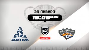 Динамо-Алтай (Барнаул) - Магнитка (Магнитогорск)