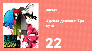 Адская девочка: Три пути 22 серия (аниме-сериал, 2008)