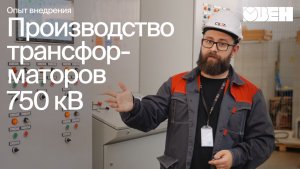 Производство трансформаторов на класс напряжения 750 кВ