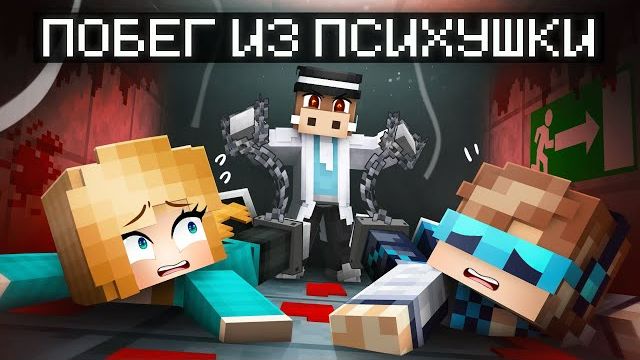 😱 Мы сбежали Из СТРАШНОЙ ПСИХБОЛЬНИЦЫ в Майнкрафт (Лолошка, Фиксплей, Кабан, Юни)