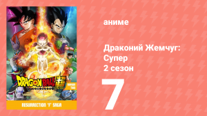 Драконий Жемчуг: Супер 2 сезон 7 серия (аниме-сериал, 2015)