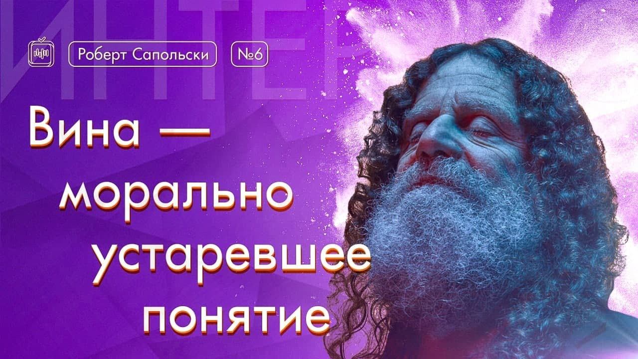 Роберт Сапольски. Винá — морально устаревшее понятие [Vert Dider] 6/6