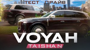 Большой кроссовер VOYAH TAISHAN  - ТестДрайв  #авто