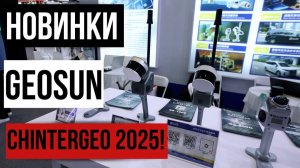 Новинки GEOSUN на CHINTERGEO 2025