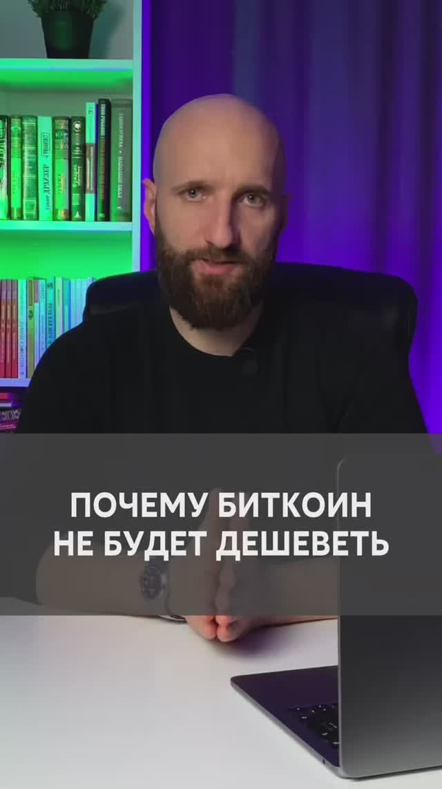 Почему Биткоин не будет дешеветь смотреть онлайн