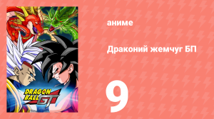 Драконий жемчуг БП 9 серия (аниме-сериал, 1996)