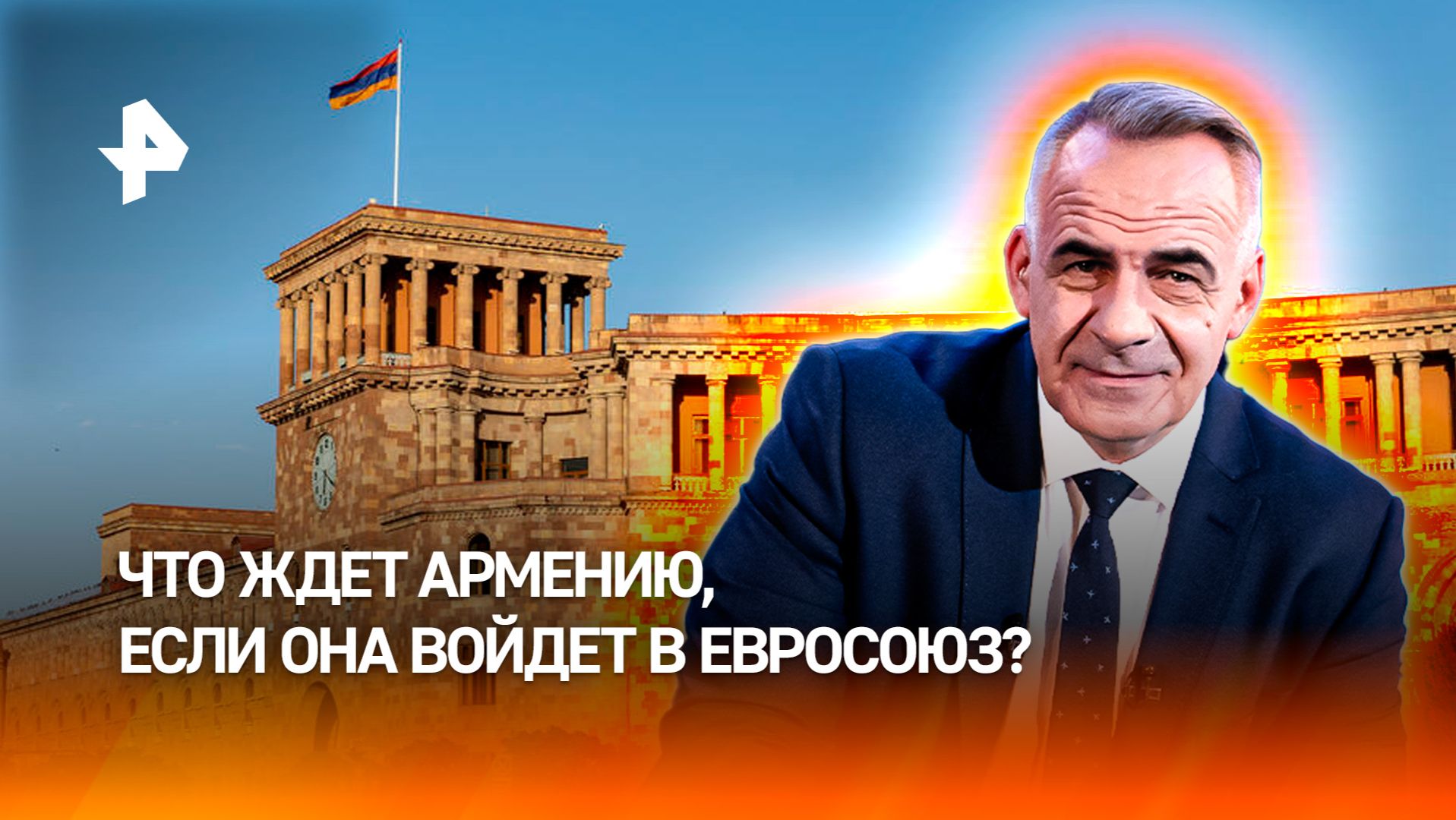 Усидеть на двух стульях не получится: что ждет Армению в случае вступления в ЕС / ИТОГИ НЕДЕЛИ смотреть онлайн