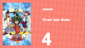 Югио! Арк-Файв 1 сезон 4 серия (аниме-сериал, 2014)