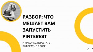 Разбор - что мешает вам запустить Pinterest и наконец перестать выгорать в блоге
