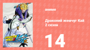 Драконий жемчуг Кай 2 сезон 14 серия (аниме-сериал, 2009)