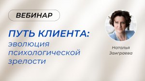 Вебинар «Путь клиента эволюция психологической зрелости