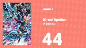 Югио! Врейнс 2 сезон 44 серия (аниме-сериал, 2017)