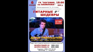 Данил Перельштейн - Творческий вечер в ГК "БОГЕМИЯ НА ВАВИЛОВА" (6.01.2026г. / реклама нарезка 1).