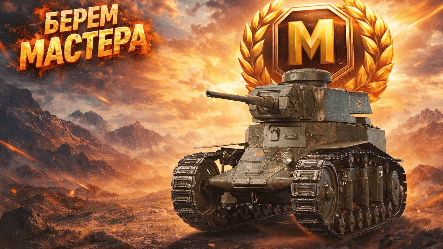 Берем мастеров на танках🎁Открытие Легендарных и Новогодних коробок.Мир танков смотреть онлайн