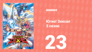 Югио! Зексал 3 сезон 23 серия (аниме-сериал, 2011)