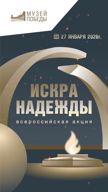 «Искра надежды»