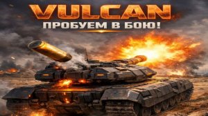 Vulcan:Первое впечатление о танке