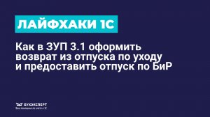🚀Лайфхак: как в ЗУП 3.1 оформить возврат из отпуска по уходу и предоставить отпуск по БиР