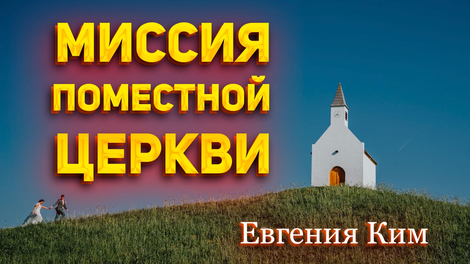 Евгения Ким - Миссия поместной церкви