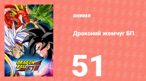 Драконий жемчуг БП 51 серия (аниме-сериал, 1996)