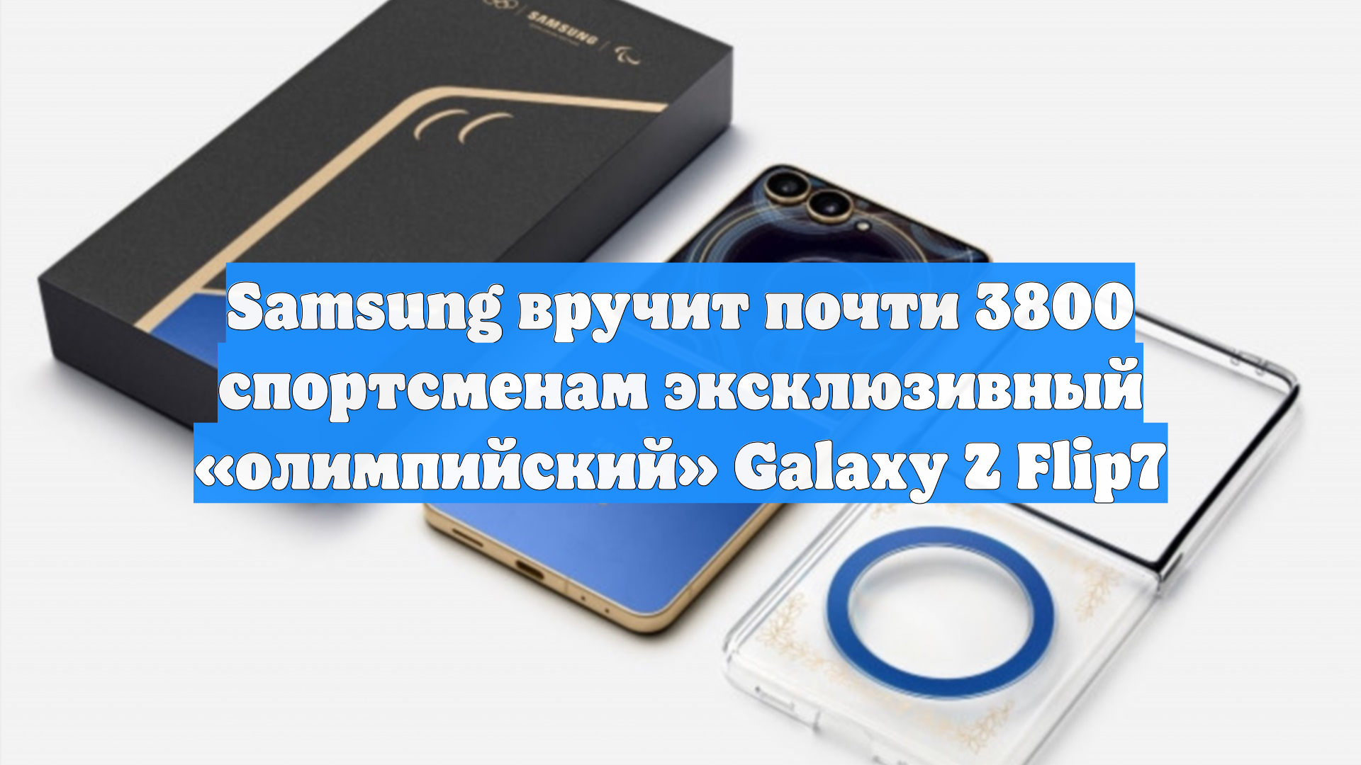 Samsung вручит почти 3800 спортсменам эксклюзивный «олимпийский» Galaxy Z Flip7