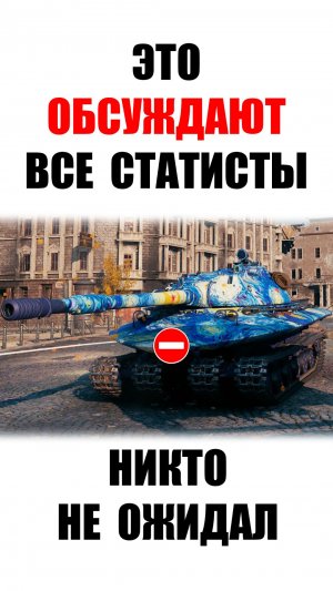 Все Статисты Обсуждают этот Финал боя 2026 в Мире Танков!