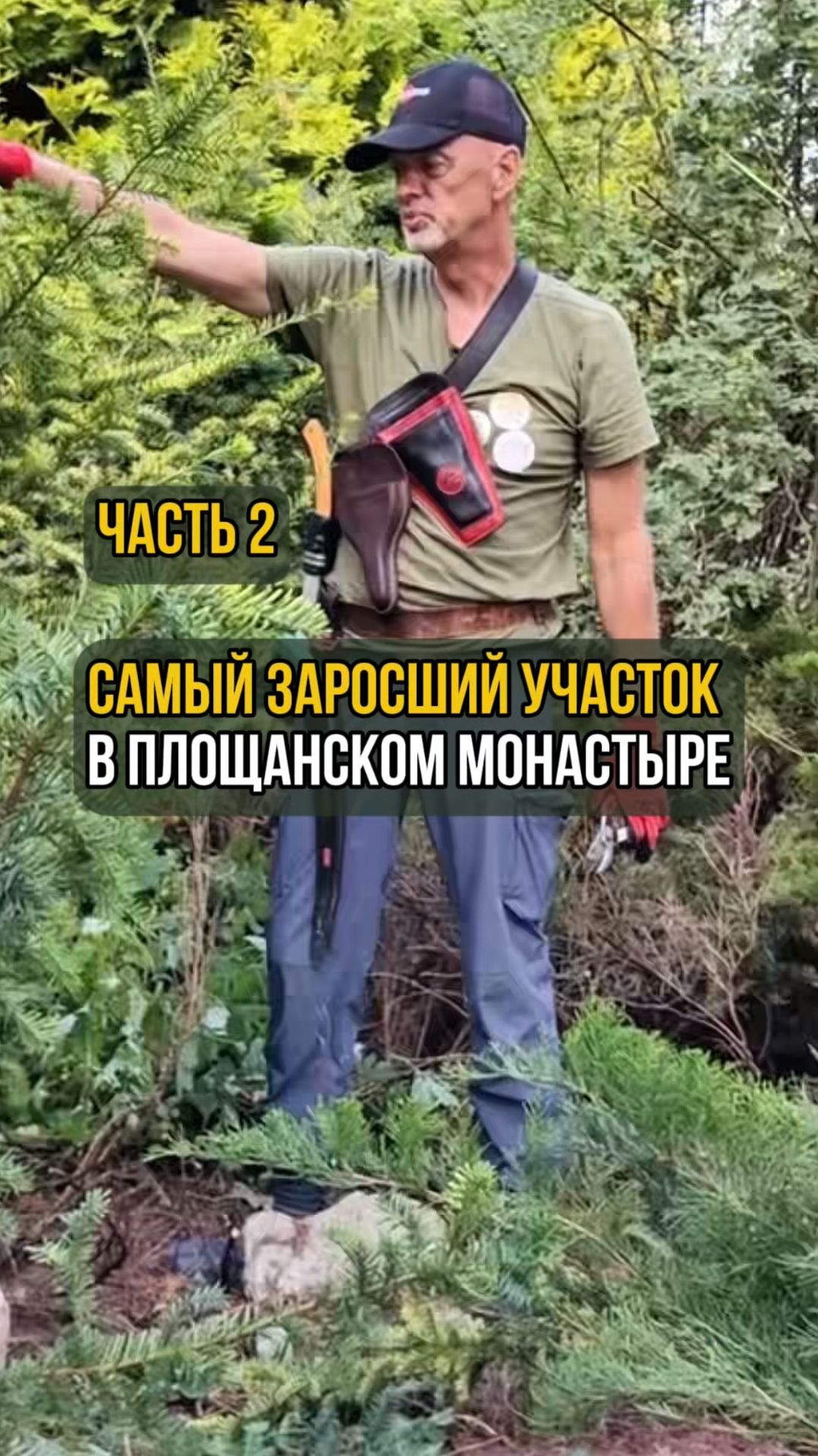 Самый заросший участок в Площанском монастыре. Часть 2 смотреть онлайн