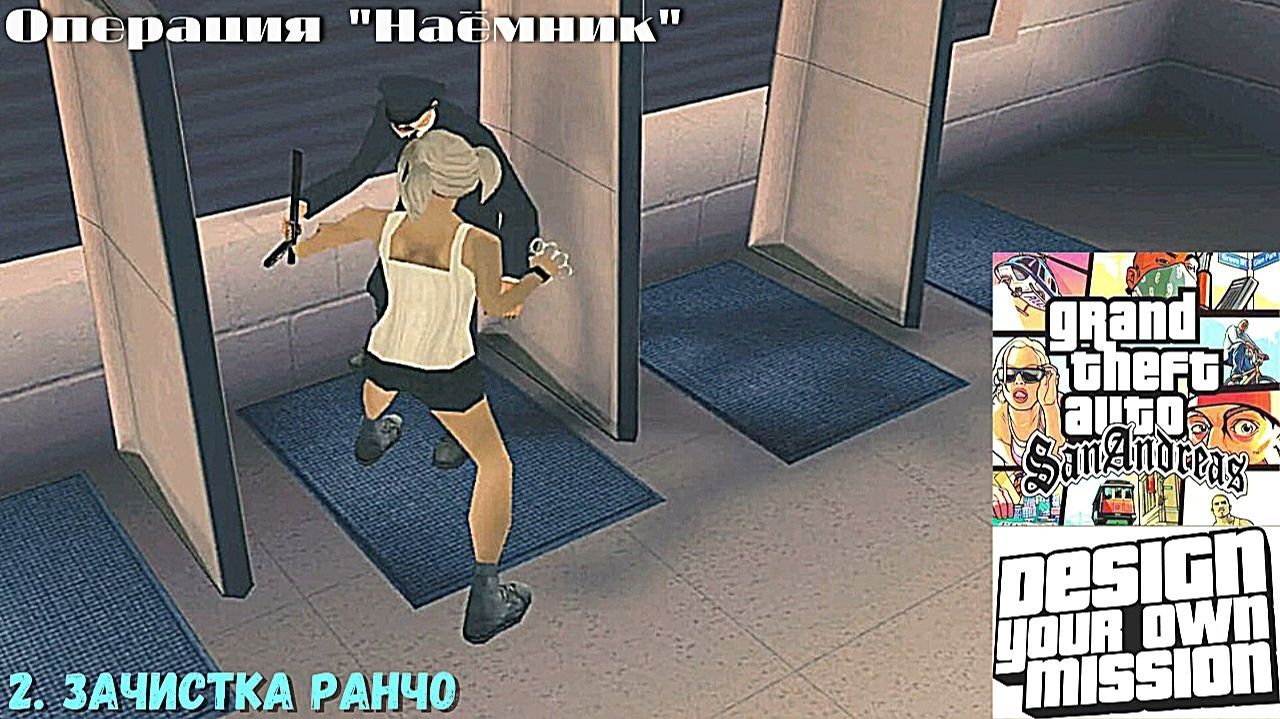 GTA San Andreas DYOM Stories. Изоляция: Исправление и борьба. Наёмник. 2. Зачистка ранчо смотреть онлайн