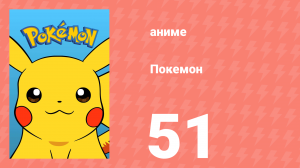 Покемон 51 серия (аниме-сериал, 1997)