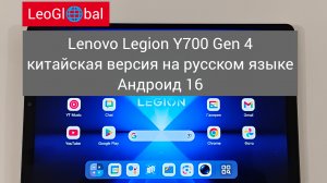 Lenovo Legion Y700 Gen 4 китайская версия на русском языке Андроид 16