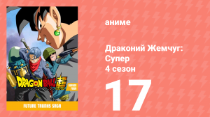 Драконий жемчуг: Супер 4 сезон 17 серия (аниме-сериал, 2015)