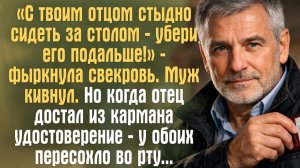 «С твоим отцом стыдно сидеть за столом — убери его подальше!» — фыркнула свекровь. Муж кивнул. Но...