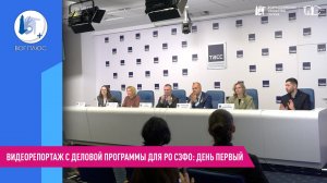 Видеорепортаж с деловой программы для РО СЗФО: день первый