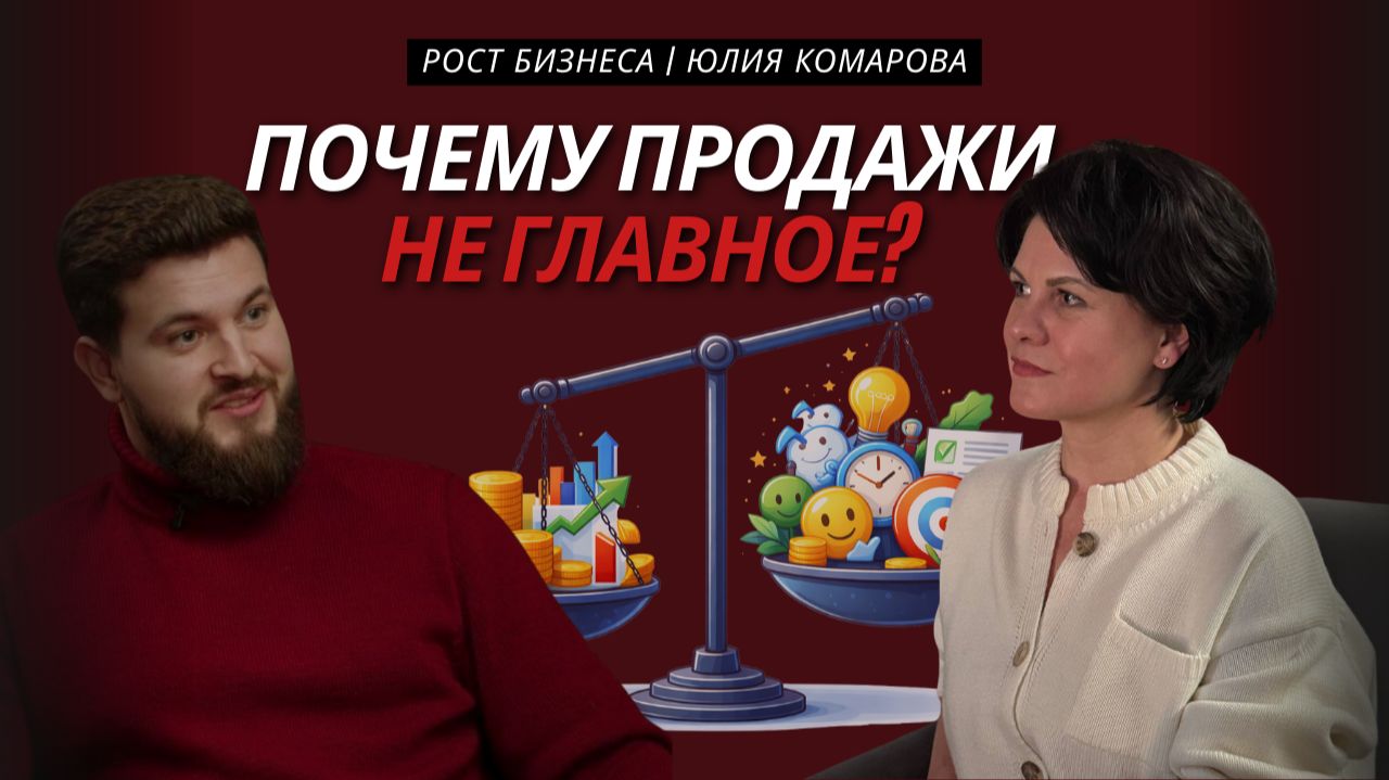 Почему продажи не главное? | Что удерживает клиентов? | Разговор с предпринимателем