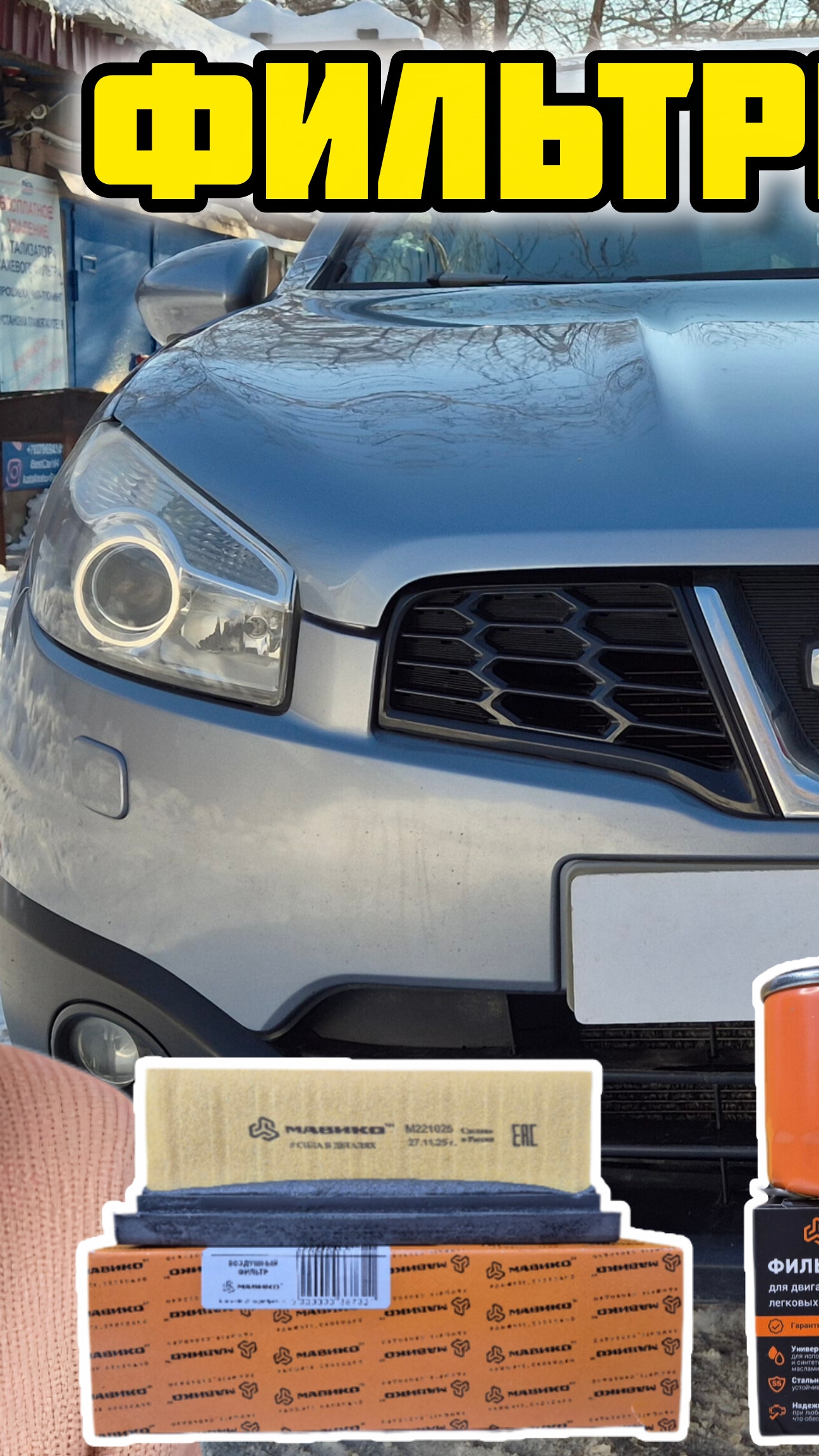 Ниссан Кашкай j10 MR20DE, комплект фильтров МАВИКО для ТО #мавико #фильтр #масломоторное #ТО #авто смотреть онлайн