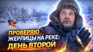 ДВА ДНЯ ТИШИНЫ… ИЛИ НЕТ? Еду проверять жерлицы на реке