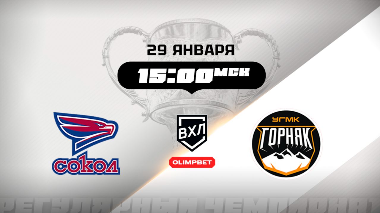 Сокол (Красноярск) - Горняк-УГМК (Верхняя Пышма) смотреть онлайн