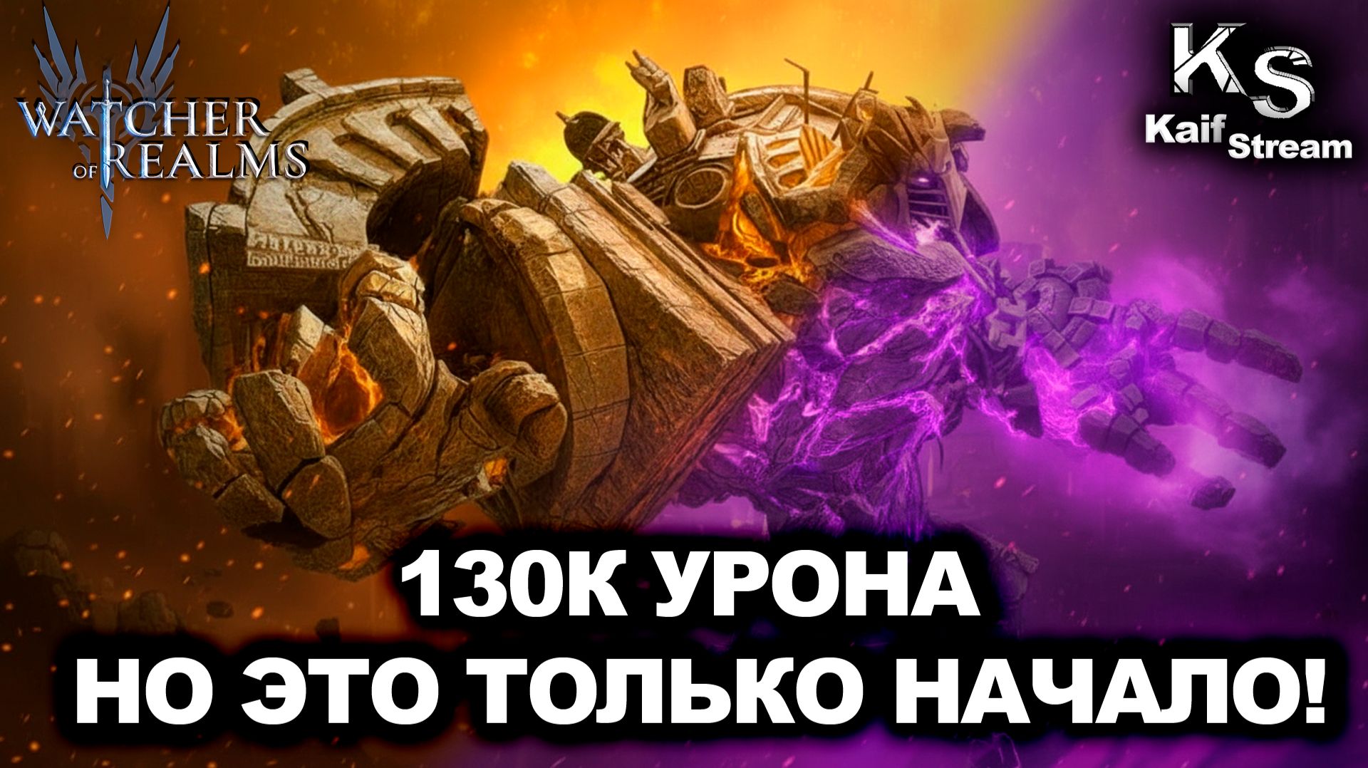 ПРОБИЛ 130К УРОНА НА ЗЕРБУСЕ, НЮАНСЫ, ЗАМЕНЫ, ТАКТИКА | WATCHER OF REALMS | WOR | #watcherofrealms