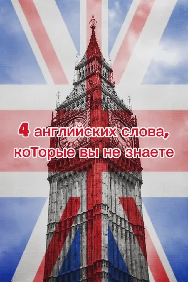 4 английских слова, которые вы не знаете