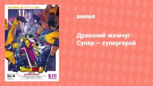 Драконий жемчуг: Супер — супергерой (аниме, 2022)