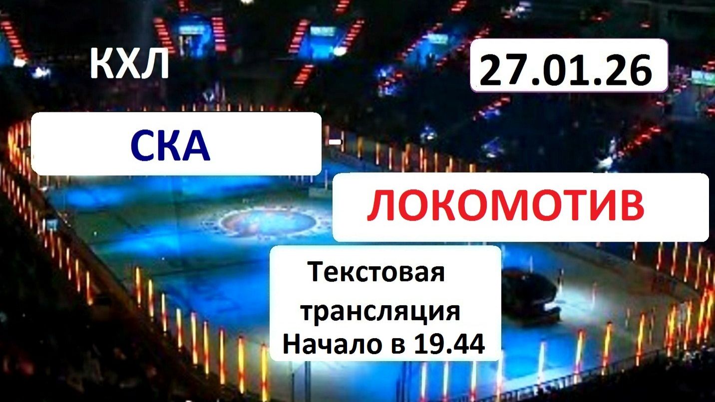 Хоккей. КХЛ. СКА - Локомотив . 27.01.26. Текстовая трансляция+ Статичные картинки. смотреть онлайн