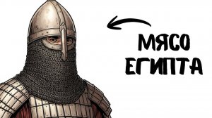 Ты — МАМЛЮК (И ЭТО ВСЯ ТВОЯ ЖИЗНЬ)