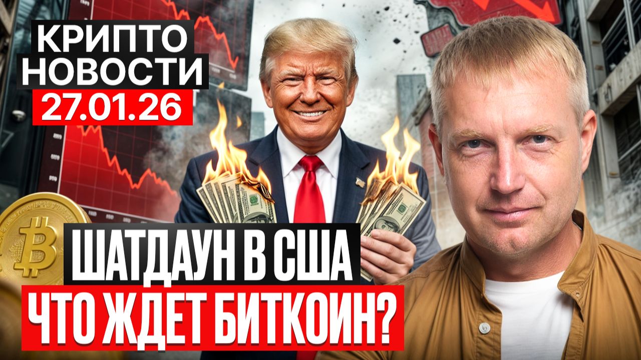 ⭐️Главные крипто новости 27 ЯНВАРЯ⚡️ актуальные крипто события сегодня! смотреть онлайн