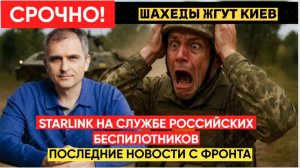 СВОДКА БОЕВ СВО 28.01.2026  Starlink на службе российских беспилотников ЮРИЙ ПОДОЛЯКА