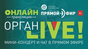 Орган LIVE. Букстехуде