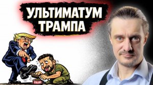 УЛЬТИМАТУМ ТРАМПА ЗЕЛЕНСКОМУ