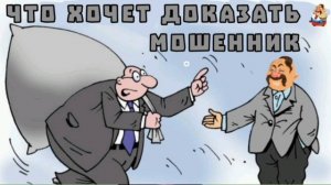 ЧТО ХОЧЕТ ДОКАЗАТЬ МОШЕННИК