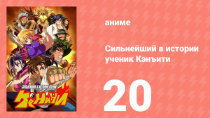 Сильнейший в истории ученик Кэнъити 20 серия (аниме-сериал, 2006)