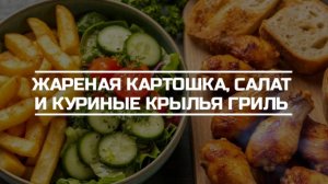 Жареная картошка с салатом из свежих овощей, куриные крылья гриль.