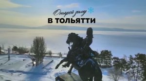 Открой зиму ❄️ в Тольятти